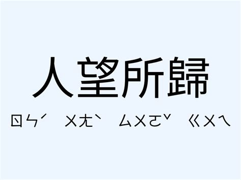 歸建的意思|【歸建】意思解釋和用法,規範讀音及歸建的英文翻譯